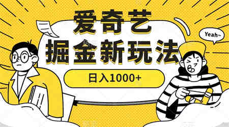 爱奇艺掘金，遥遥领先的搬砖玩法 ,日入1000+（教程+450G素材）-侠客分享网