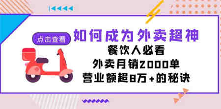 如何成为外卖超神，餐饮人必看！外卖月销2000单，营业额超8万+的秘诀-侠客分享网