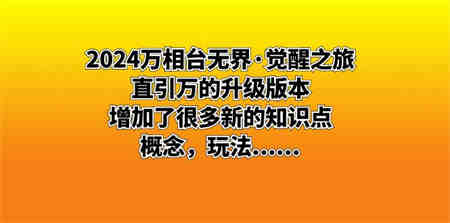 2024万相台无界·觉醒之旅：直引万的升级版本，增加了很多新的知识点 概…-侠客分享网