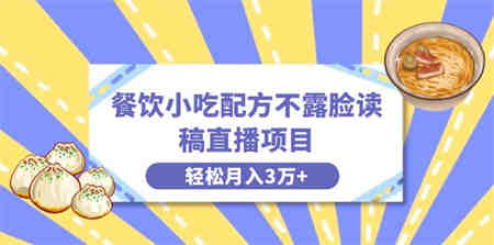 餐饮小吃配方不露脸读稿直播项目，无需露脸，月入3万+附小吃配方资源-侠客分享网