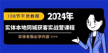 实体本地同城获客实战营课程：实体老板必学内容，108节干货教程-侠客分享网