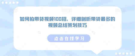 如何拍带货视频100招，详细剖析带货最多的视频总结策划技巧-侠客分享网