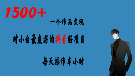 一个作品变现1500+的抖音好项目，每天操作半小时，日入300+-侠客分享网