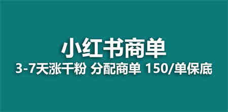 2023最强蓝海项目，小红书商单项目，没有之一！-侠客分享网