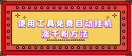 使用工具免费自动挂机涨千粉方法，详细实操演示！-侠客分享网