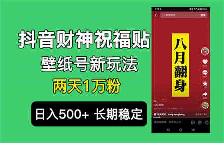 抖音财神祝福壁纸号新玩法，2天涨1万粉，日入500+不用抖音实名可多号矩阵-侠客分享网