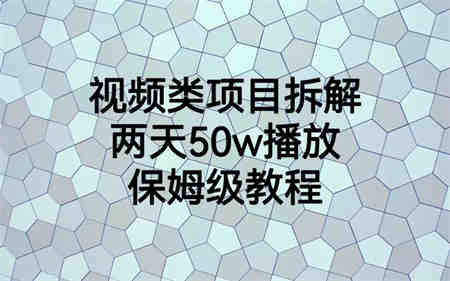 视频类项目拆解，两天50W播放，保姆级教程-侠客分享网