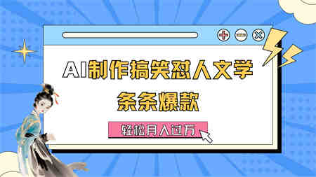 AI制作搞笑怼人文学 条条爆款 轻松月入过万-详细教程-侠客分享网