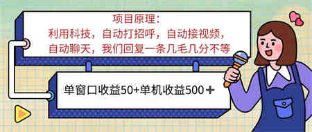 ai语聊，单窗口收益50+，单机收益500+，无脑挂机无脑干！！！-侠客分享网