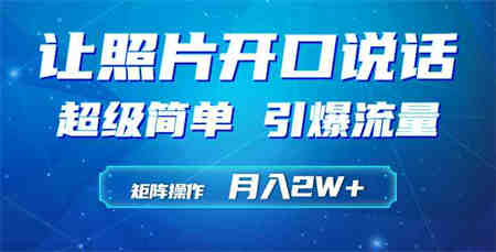 （9553期）利用AI工具制作小和尚照片说话视频，引爆流量，矩阵操作月入2W+-侠客分享网