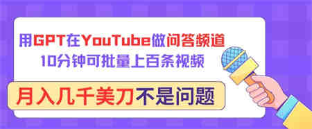 用GPT在YouTube做问答频道，10分钟可批量上百条视频，月入几千美刀不是问题-侠客分享网