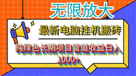 最新电脑挂机搬砖，纯绿色长期稳定项目，带管道收益轻松日入1000+-侠客分享网