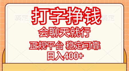 打字挣钱，只要会聊天就行，稳定可靠，正规平台，日入400+-侠客分享网