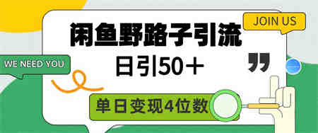 （9658期）闲鱼野路子引流创业粉，日引50＋，单日变现四位数-侠客分享网