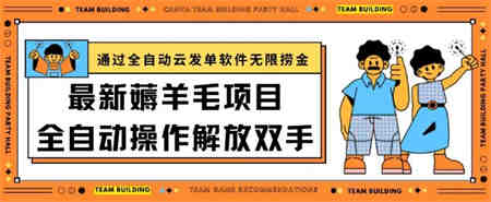 最新薅羊毛项目通过全自动云发单软件在羊毛平台无限捞金日入200+-侠客分享网