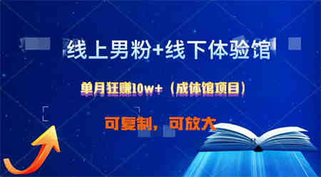 线上男粉+线下成体馆：单月狂赚10W+1.0-侠客分享网