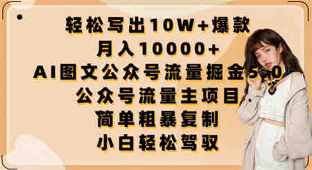 轻松写出10W+爆款，月入10000+，AI图文公众号流量掘金5.0.公众号流量主项目-侠客分享网