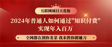 2024年普通人如何通过"知识付费"月入十万年入百万，实现财富自由-侠客分享网