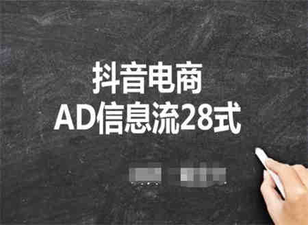 抖音电商AD信息流28式，小白必看的抖音广告投放课程-侠客分享网