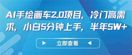 AI手绘画车2.0项目，冷门高需求，小白5分钟上手，半年5W+-侠客分享网