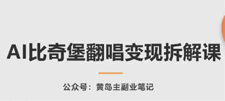 AI比奇堡翻唱变现拆解课，玩法无私拆解给你-侠客分享网