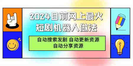 （9293期）2024目前网上最火短剧机器人做法，自动搜索发剧 自动更新资源 自动分享资源-侠客分享网