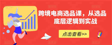 跨境电商选品课，从选品到底层逻辑到实战-侠客分享网