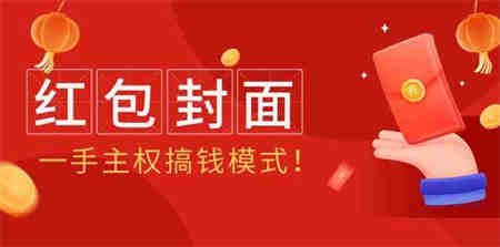 （9370期）2024年某收费教程：红包封面项目，一手主权搞钱模式！-侠客分享网