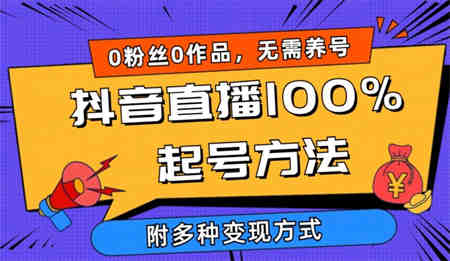 抖音直播100%起号方法 0粉丝0作品当天破千人在线 多种变现方式-侠客分享网