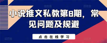 小说推文私教第8期，常见问题及规避-侠客分享网