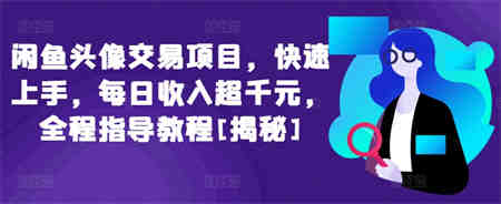 闲鱼头像交易项目，快速上手，每日收入超千元，全程指导教程[揭秘]-侠客分享网