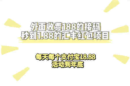 外面收费188接码无限秒到1.88汇丰红包项目 每天每个支付宝18.88 活动到年底-侠客分享网