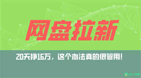 网盘拉新+私域全自动玩法，0粉起号，小白可做，当天见收益，已测单日破5000-侠客分享网