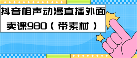 最新快手相声动漫-真人直播教程很多人已经做起来了（完美教程）+素材-侠客分享网