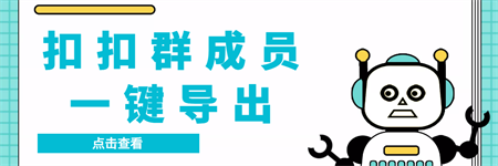 QQ群采集群成员，精准采集一键导出【永久脚本+使用教程】-侠客分享网