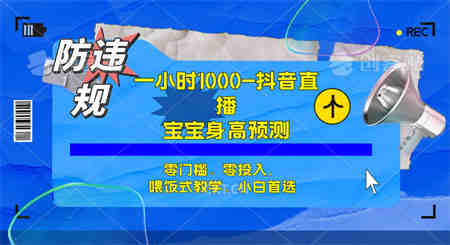 半小时1000+，宝宝身高预测零门槛、零投入，喂饭式教学、小白首选-侠客分享网