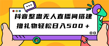 抖音整蛊无人直播间搭建 撸礼物轻松日入500＋游戏软件+开播教程+全套工具-侠客分享网