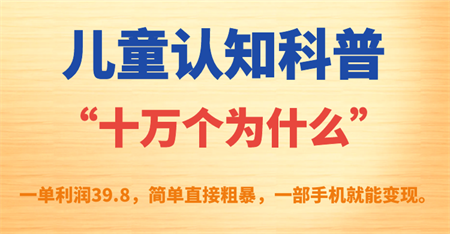 儿童认知科普“十万个为什么”一单利润39.8，简单粗暴，一部手机就能变现-侠客分享网