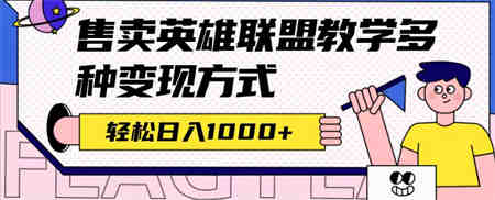 全网首发英雄联盟教学最新玩法，多种变现方式，日入1000+（附655G素材）-侠客分享网