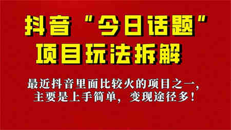 《今日话题》保姆级玩法拆解，抖音很火爆的玩法，6种变现方式 快速拿到结果-侠客分享网