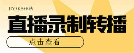 最新电脑版抖音/快手/B站直播源获取+直播间实时录制+直播转播【软件+教程】-侠客分享网