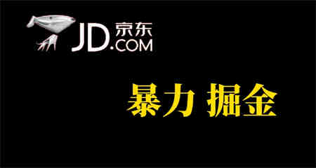 人人可做，京东暴力掘金，体现秒到，每天轻轻松松3-5张，兄弟们干！-侠客分享网