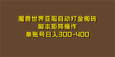 魔兽世界亚服自动打金搬砖，脚本矩阵操作，单账号日入300-400-侠客分享网