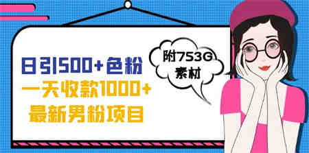 日引500+色粉，一天收款1000+九月份最新男粉项目（附753G素材）-侠客分享网