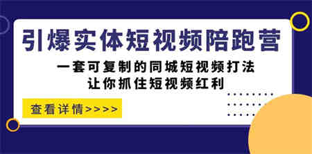 引爆实体-短视频陪跑营，一套可复制的同城短视频打法，让你抓住短视频红利-侠客分享网