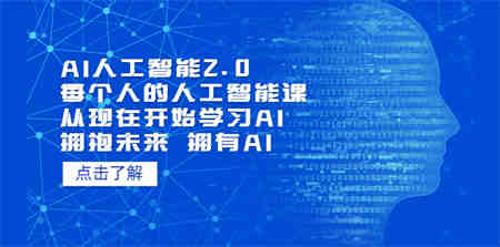 AI人工智能2.0：每个人的人工智能课：从现在开始学习AI（38节课）-侠客分享网