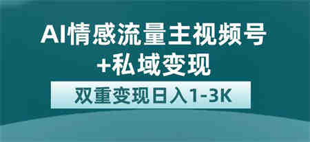 最新AI情感流量主掘金+私域变现，日入1K，平台巨大流量扶持-侠客分享网