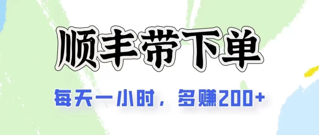 2024闲鱼虚拟类目最新玩法，顺丰掘金项目，日入200+-侠客分享网