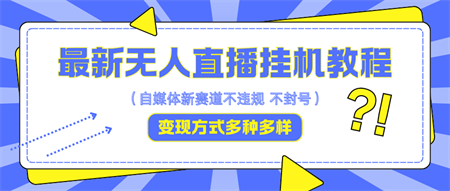 最新无人直播教程，可自用可收徒，一天啥都不干光靠收徒变现5000+-侠客分享网