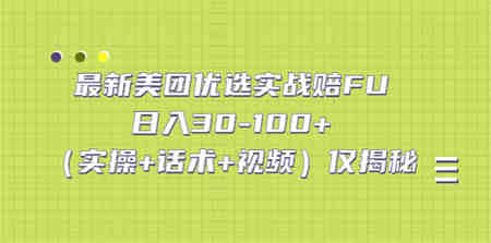 最新美团优选实战赔FU：日入30-100+（实操+话术+视频）仅揭秘-侠客分享网